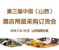 2018第三屆中國(山西)酒店用品采購訂貨會(huì)