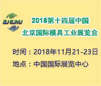 2018第十四屆中國北京國際模具工業展覽會