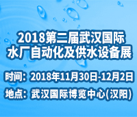 2018第二屆武漢國際水廠自動化及供水設備展
