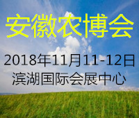 2018中國安徽國際農業博覽會