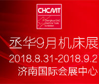 2018第21屆丞華濟南國際數控機床展覽會