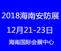 2018中國(guó)(海南)國(guó)際社會(huì)公共安全產(chǎn)品暨警用裝備博覽會(huì)