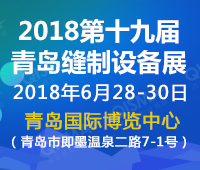 2018第十九屆中國(guó)(青島)國(guó)際縫制設(shè)備展覽會(huì)
