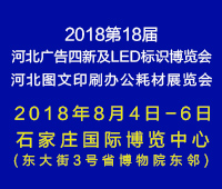 2018第18屆河北廣告四新及LED標識博覽會-2018河北圖文印刷及辦公耗材展覽會