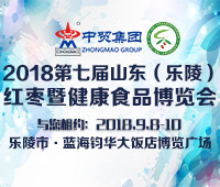 2018第七屆山東(樂(lè)陵)紅棗暨健康食品產(chǎn)業(yè)博覽會(huì)