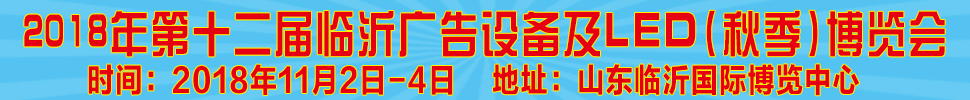 2018第十二屆《齊魯信通》中國臨沂（秋季）廣告耗材設備及LED博覽會