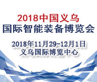 2018第六屆中國義烏國際智能裝備博覽會