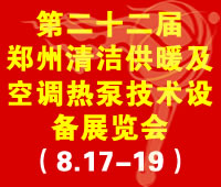 2018第22屆(鄭州)國際清潔供暖及空調熱泵技術設備展覽會