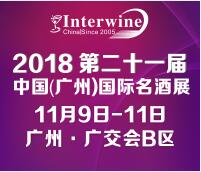 Interwine China 2018中國(廣州)國際名酒展-秋季展 (即:第二十一屆廣州國際名酒展)