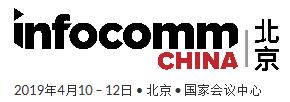 2019北京國際視聽集成設備與技術展
