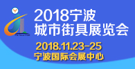 2018寧波城市街具展覽會
