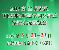 2019第12屆武漢國際制冷暖通空調及舒適家居系統展覽會