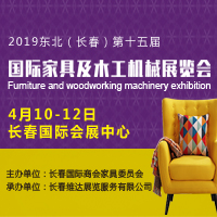 2019東北(長春)第十五屆國際家具及木工機械展覽會