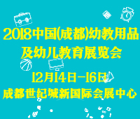 2018中國(成都)早教加盟及幼教用品配套設施展覽會