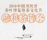 2018中國(guó)川陜甘茶業(yè)博覽會(huì)暨茶文化節(jié)