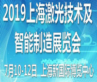2019中國(上海)國際激光技術(shù)及智能制造展覽會(huì)