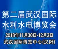 2018第二屆武漢國際水利水電博覽會