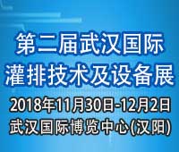 2018第二屆武漢國際灌排技術及設備展