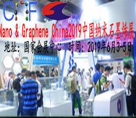 2019中國(上海)國際納米及石墨烯展覽會