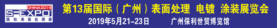 2019第十三屆國際(廣州)表面處理、電鍍、涂裝展覽會