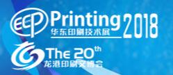 2018中國(華東)印刷技術及設備展覽會海峽兩岸(龍港)印刷與文化產業(yè)博覽會