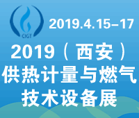 2019中國(西安)供熱計量與燃氣技術(shù)設備展覽會