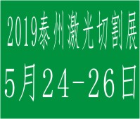 2019中國泰州第八屆國際鈑金及激光切割展覽會(huì)