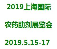 2019上海國際農藥助劑展覽會