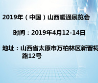 2019中國(山西)暖通展覽會(huì)