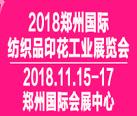 2018鄭州國(guó)際紡織品印花工業(yè)展覽會(huì)