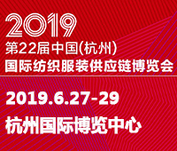 2019第22屆中國(杭州)國際紡織服裝供應鏈博覽會