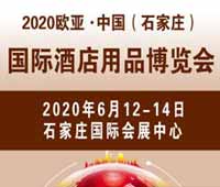2020歐亞·中國(石家莊)國際酒店用品博覽會