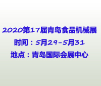 2020第17屆中國(青島)國際食品加工和包裝機械展覽會