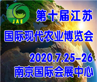 2020第十屆江蘇農博會-南京國際現代農業博覽會
