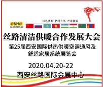 2020第25屆西安國際供熱供暖、空調(diào)通風及舒適家居系統(tǒng)展覽會