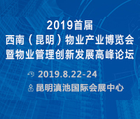 2019首屆西南(昆明)物業(yè)產(chǎn)業(yè)博覽會暨物業(yè)管理創(chuàng)新發(fā)展高峰論壇