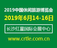 2019中國(guó)(湖南)休閑旅游博覽會(huì)