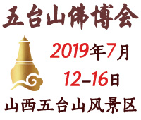 2019第三屆中國(五臺山)國際佛事用品博覽會