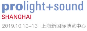 2019第17屆上海國際專業(yè)燈光音響展覽會(huì)