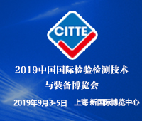 2019中國國際檢驗檢測技術(shù)與裝備博覽會