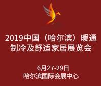 2019中國(哈爾濱)國際暖通制冷及舒適家居展覽會