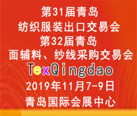 2019青島紡織服裝出口交易會<br>2019第32屆中國青島國際面輔料、紗線采購交易會(秋季)