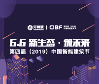 2019第四屆中國智能建筑節