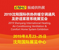 2019沈陽國際供熱供暖空調(diào)通風及舒適家居系統(tǒng)展覽會