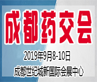 2019第四屆西部(成都)醫藥產業博覽會