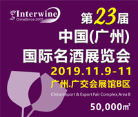 Interwine China 2019中國(廣州)國際名酒展-秋季展 (即:第二十三屆廣州國際名酒展)