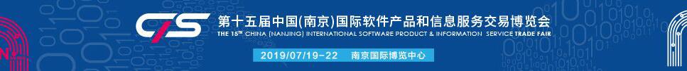 2019第十五屆中國(南京)國際軟件產品和信息服務交易博覽會
