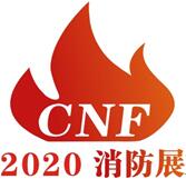 2020第二屆中國(guó)(南京)國(guó)際消防設(shè)備技術(shù)交流展覽會(huì)