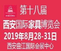 2019第十八屆西安國際家具博覽會