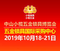2019中山小欖五金鎖具博覽會(huì)